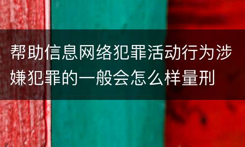 帮助信息网络犯罪活动行为涉嫌犯罪的一般会怎么样量刑