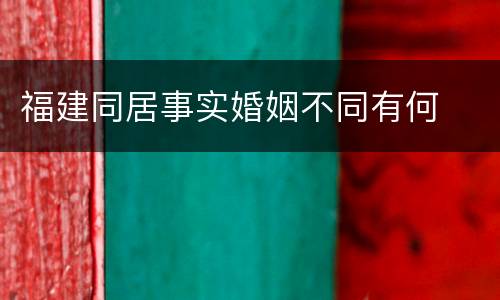 福建同居事实婚姻不同有何