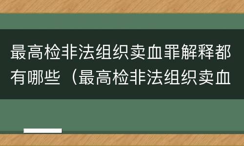 最高检非法组织卖血罪解释都有哪些（最高检非法组织卖血罪解释都有哪些情形）