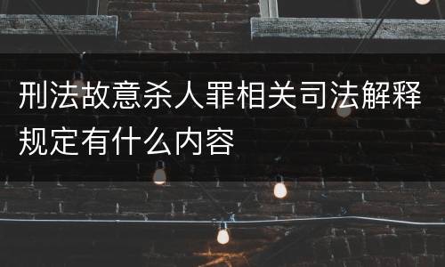 刑法故意杀人罪相关司法解释规定有什么内容