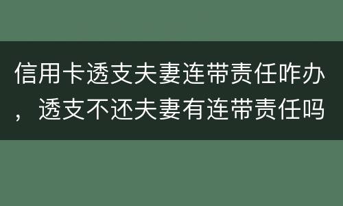 信用卡透支夫妻连带责任咋办，透支不还夫妻有连带责任吗