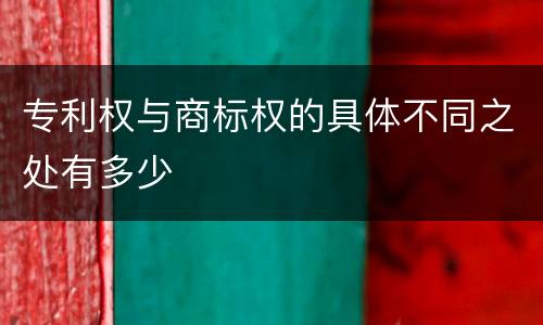 专利权与商标权的具体不同之处有多少