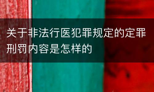 关于非法行医犯罪规定的定罪刑罚内容是怎样的