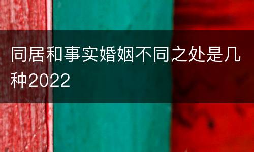 同居和事实婚姻不同之处是几种2022