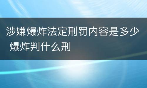 涉嫌爆炸法定刑罚内容是多少 爆炸判什么刑