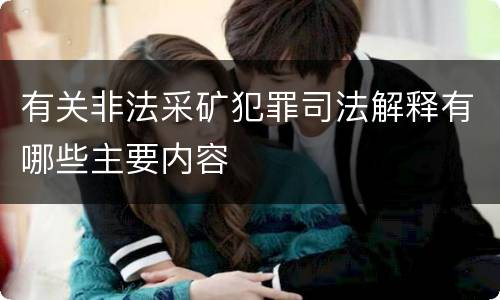 有关非法采矿犯罪司法解释有哪些主要内容