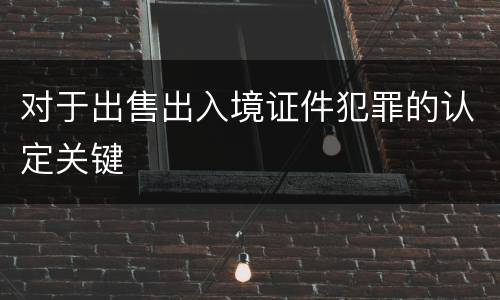 对于出售出入境证件犯罪的认定关键