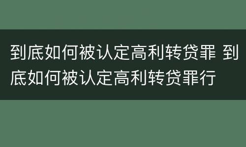 到底如何被认定高利转贷罪 到底如何被认定高利转贷罪行
