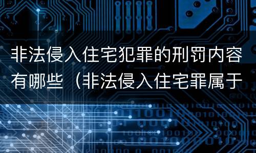 非法侵入住宅犯罪的刑罚内容有哪些（非法侵入住宅罪属于哪类犯罪）