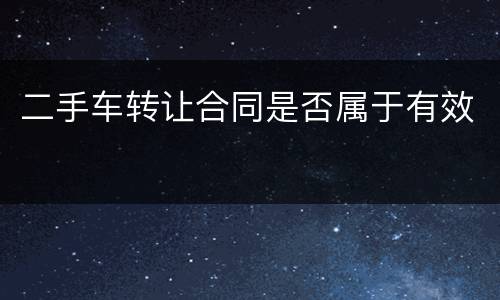 二手车转让合同是否属于有效