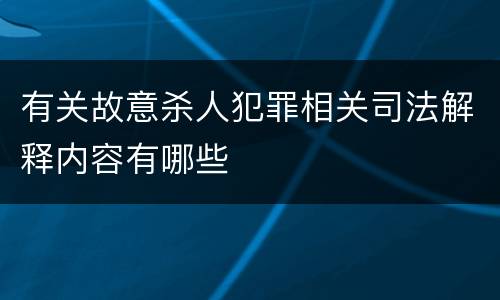 有关故意杀人犯罪相关司法解释内容有哪些