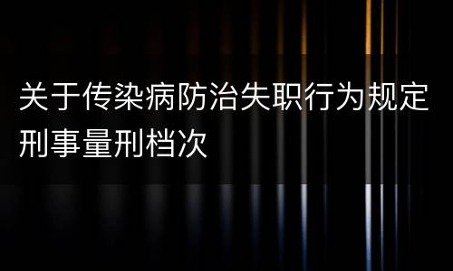 关于传染病防治失职行为规定刑事量刑档次