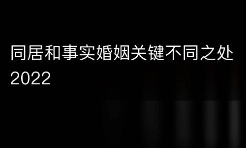 同居和事实婚姻关键不同之处2022