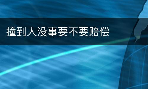 撞到人没事要不要赔偿