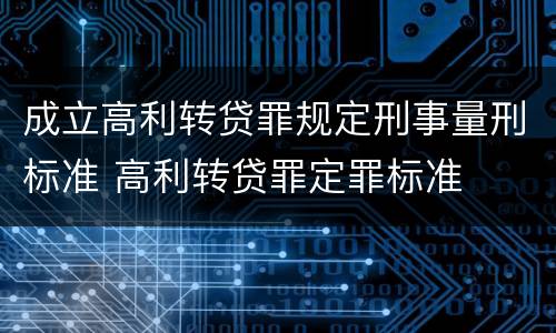 成立高利转贷罪规定刑事量刑标准 高利转贷罪定罪标准