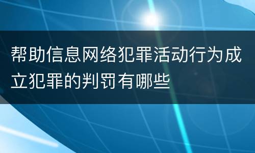 帮助信息网络犯罪活动行为成立犯罪的判罚有哪些
