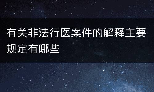 有关非法行医案件的解释主要规定有哪些