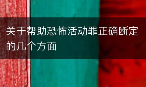 关于帮助恐怖活动罪正确断定的几个方面