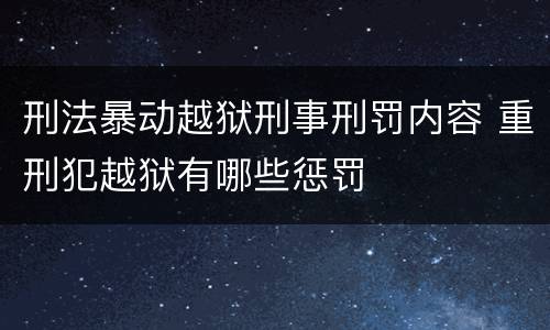 刑法暴动越狱刑事刑罚内容 重刑犯越狱有哪些惩罚