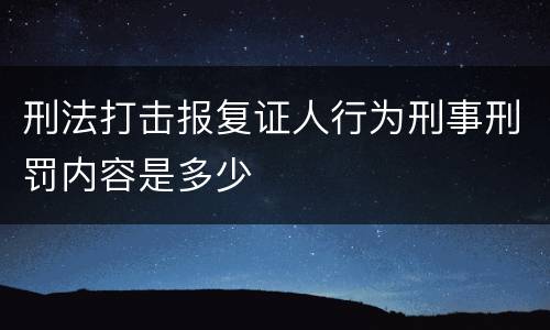 刑法打击报复证人行为刑事刑罚内容是多少