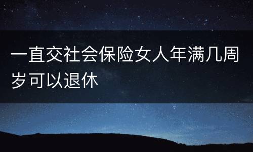一直交社会保险女人年满几周岁可以退休