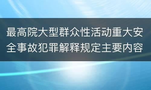 最高院大型群众性活动重大安全事故犯罪解释规定主要内容