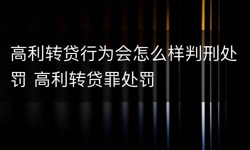 高利转贷行为会怎么样判刑处罚 高利转贷罪处罚