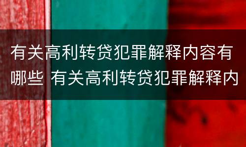 有关高利转贷犯罪解释内容有哪些 有关高利转贷犯罪解释内容有哪些规定