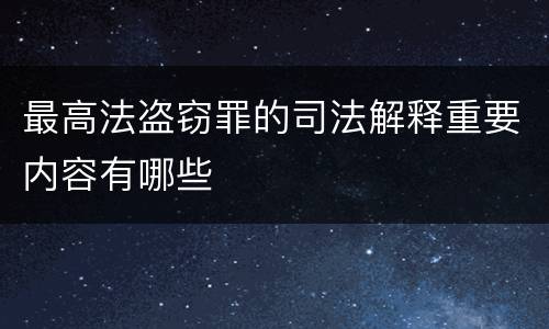 最高法盗窃罪的司法解释重要内容有哪些