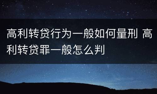高利转贷行为一般如何量刑 高利转贷罪一般怎么判