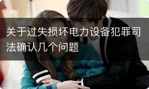 关于过失损坏电力设备犯罪司法确认几个问题