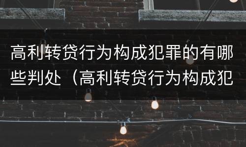 高利转贷行为构成犯罪的有哪些判处（高利转贷行为构成犯罪的有哪些判处）