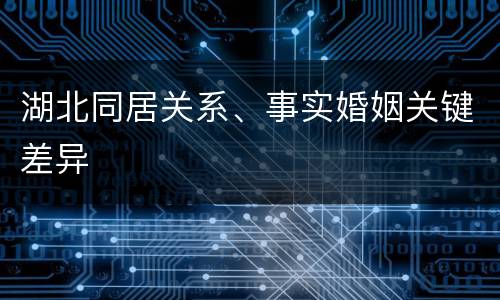 湖北同居关系、事实婚姻关键差异