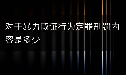 对于暴力取证行为定罪刑罚内容是多少