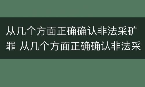 从几个方面正确确认非法采矿罪 从几个方面正确确认非法采矿罪案件