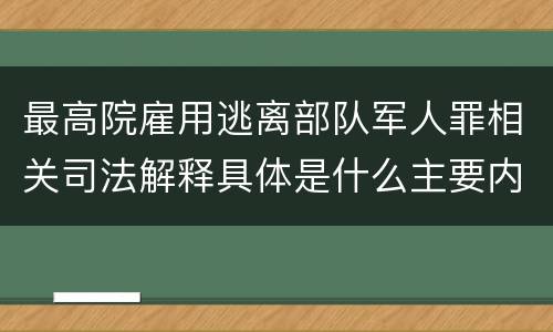 最高院雇用逃离部队军人罪相关司法解释具体是什么主要内容