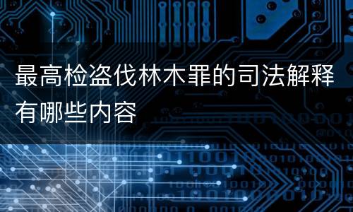 最高检盗伐林木罪的司法解释有哪些内容