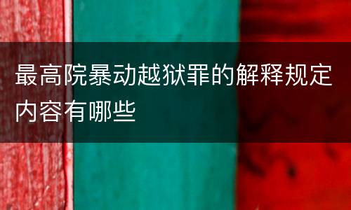 最高院暴动越狱罪的解释规定内容有哪些