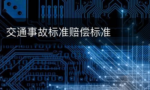 交通事故标准赔偿标准