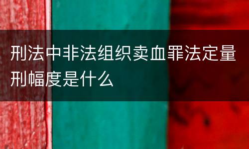 刑法中非法组织卖血罪法定量刑幅度是什么