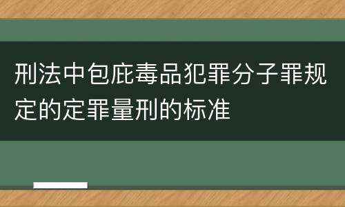 刑法中包庇毒品犯罪分子罪规定的定罪量刑的标准