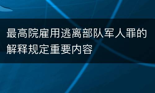 最高院雇用逃离部队军人罪的解释规定重要内容