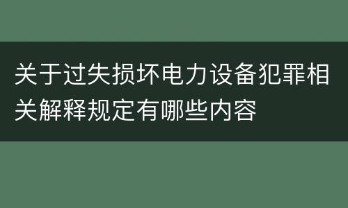 关于过失损坏电力设备犯罪相关解释规定有哪些内容