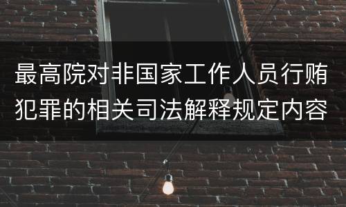 最高院对非国家工作人员行贿犯罪的相关司法解释规定内容都有哪些