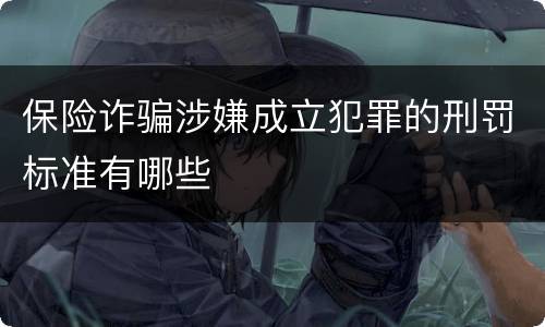 保险诈骗涉嫌成立犯罪的刑罚标准有哪些