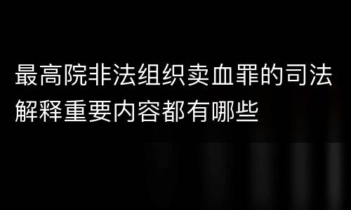 最高院非法组织卖血罪的司法解释重要内容都有哪些