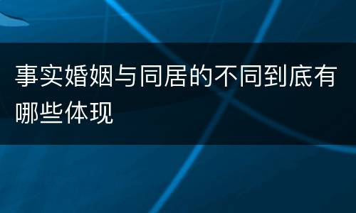 事实婚姻与同居的不同到底有哪些体现