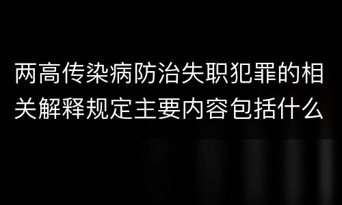 两高传染病防治失职犯罪的相关解释规定主要内容包括什么