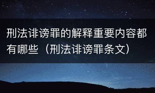 刑法诽谤罪的解释重要内容都有哪些（刑法诽谤罪条文）