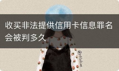 收买非法提供信用卡信息罪名会被判多久